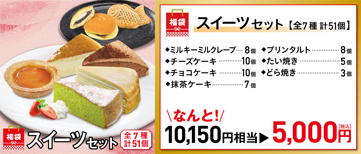 ◇数量限定 2026新春福袋】C:スイーツセット 7種51個「ミルキーミル