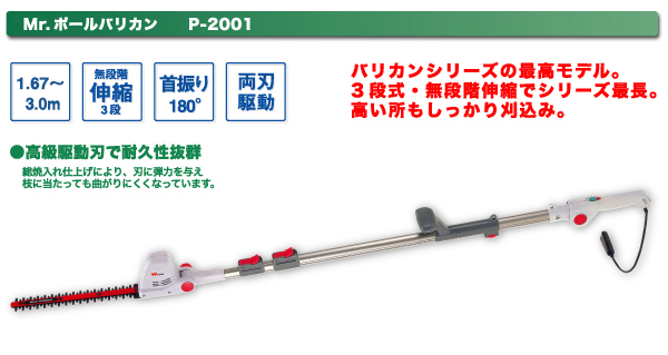Mr. ポールバリカン（P-2001） センサーライト｜高枝切鋏のムサシ