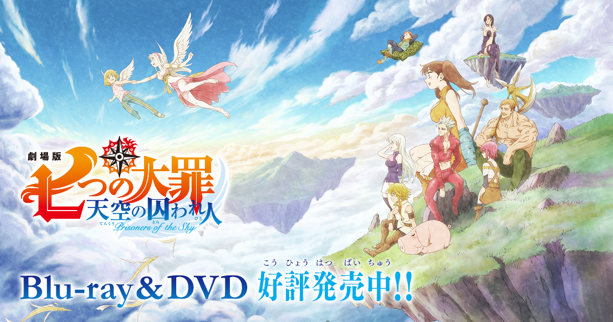 Blu-ray＆DVD | 劇場版 七つの大罪 天空の囚われ人