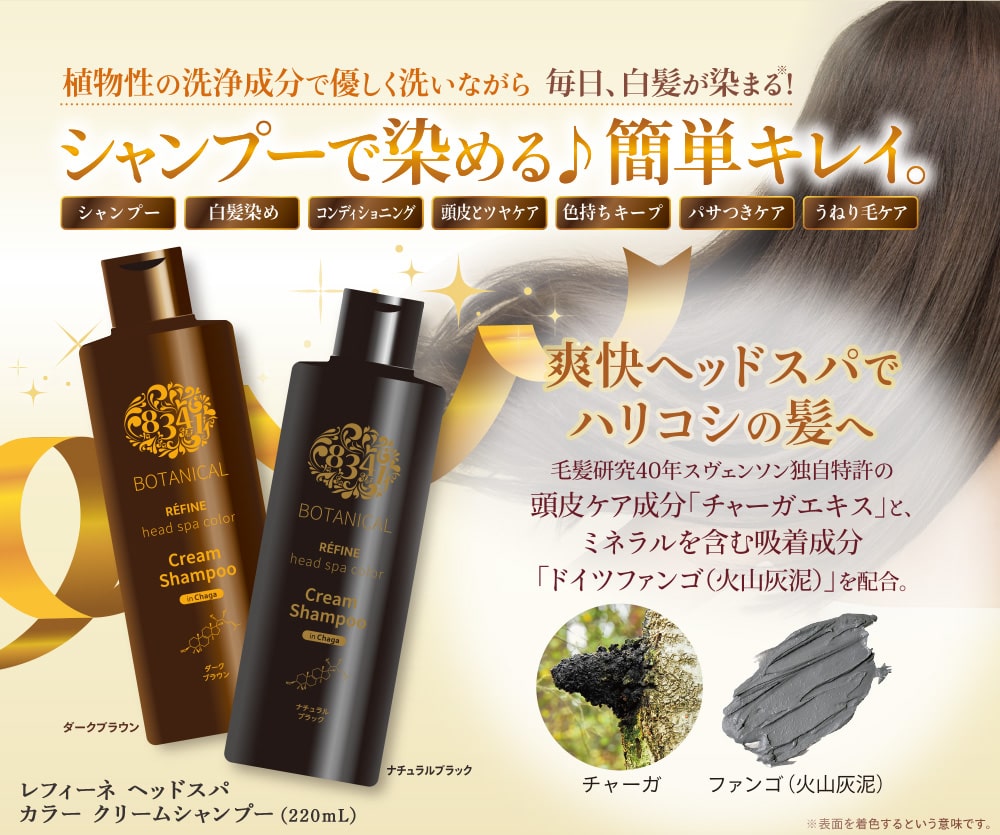ボタニカル レフィーネ ヘッドスパ カラークリームシャンプー