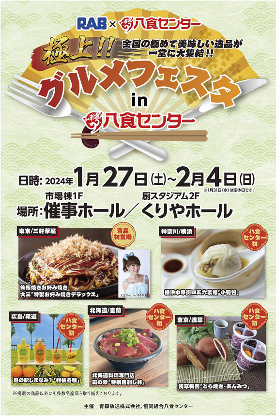 極上‼グルメフェスタ in 八食センター】出店者決定！ | イベント情報
