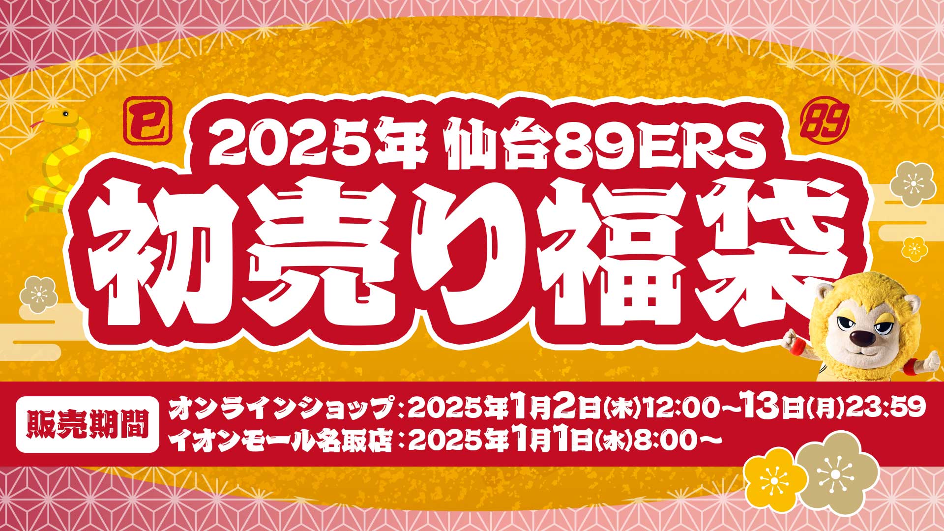 2025年「初売り福袋」発売！ | 仙台89ERS