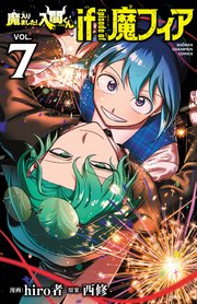 魔入りました！入間くん if Episode of 魔フィア 7（最新刊）｜無料