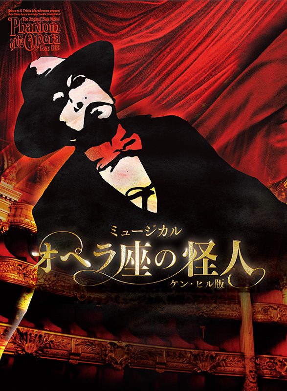 ミュージカル 『オペラ座の怪⼈』 〜ケン・ヒル版〜｜CNプレイガイド