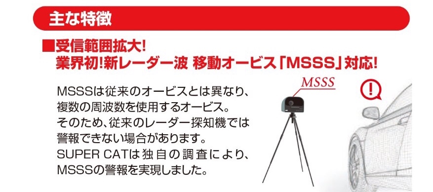 業界初！新型レーダー波移動オービス“MSSS”に対応した新商品「ユピテル