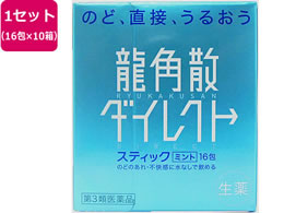 薬)龍角散 龍角散ダイレクトスティック ミント 16包×10箱【第3類医薬品