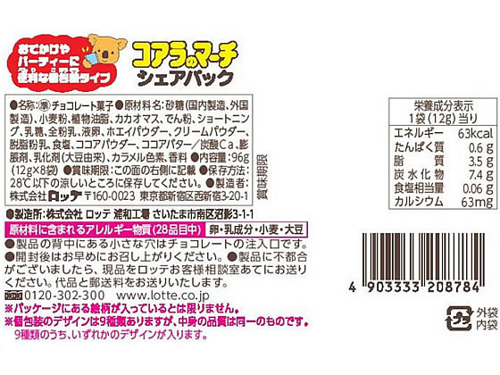 ロッテ コアラのマーチシェアパック 8袋が405円 通販【ココデカウ