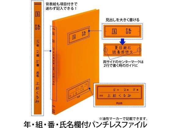 プラス 年組氏名スクール パンチレスファイル Z式 A4 オレンジ 79764