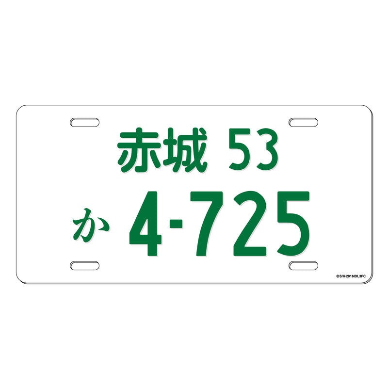 新劇場版 頭文字Dナンバープレート風アルミプレート 【FC3Sver.】