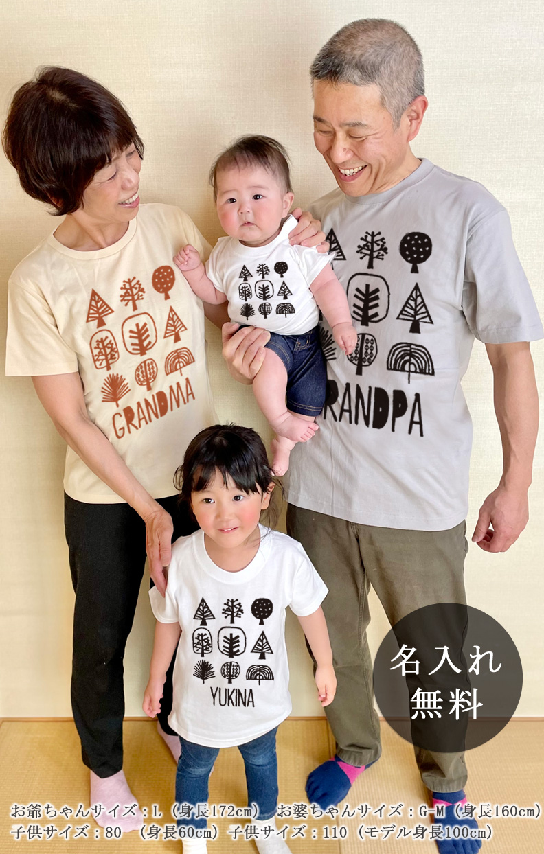 孫＆祖父母ペア 名入れTシャツ リンクコーデ 森の木 名入れギフト通販