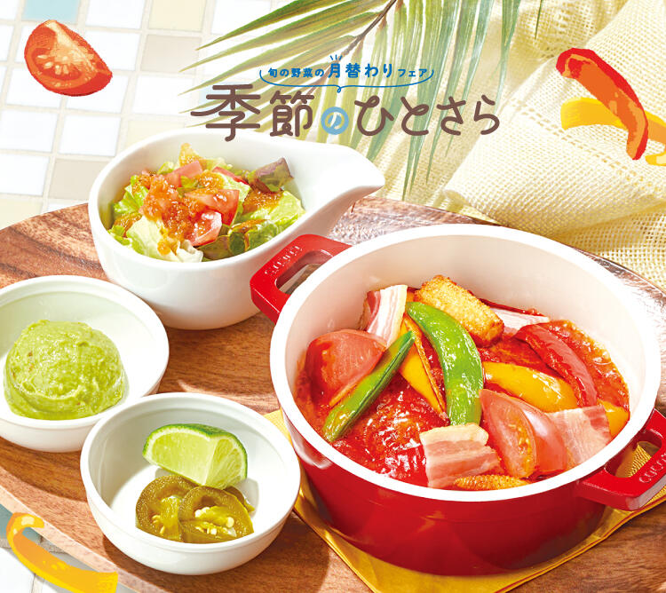 終了しました】8月のひとさらフェア | ココス ファミリーレストラン