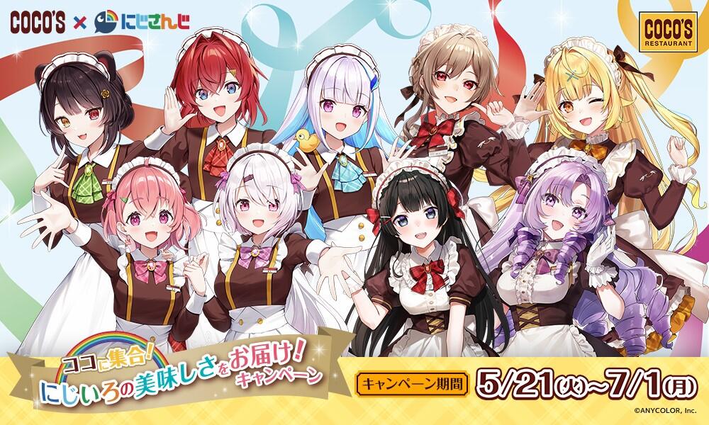 終了しました】5月21日(火)より「ココス×にじさんじ」キャンペーンを