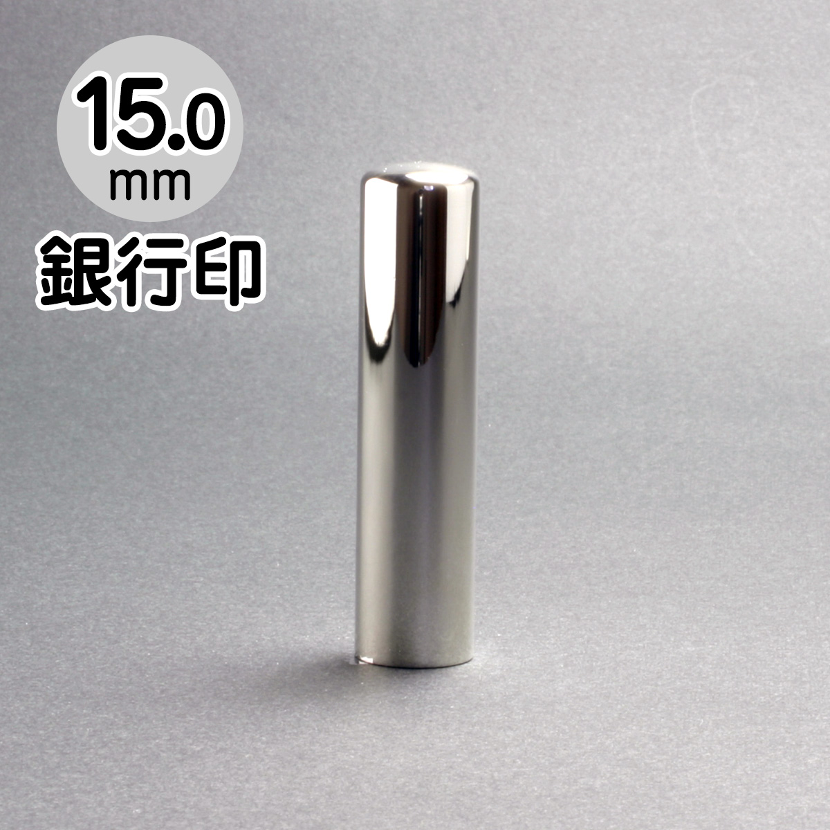 純銀印鑑 銀行印 15.0mm/印鑑ケース付き｜スターリングシルバー印鑑