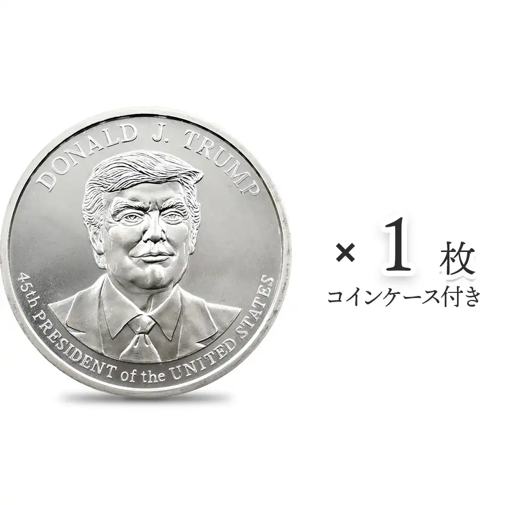 アメリカ ドナルド・J・トランプ大統領 1オンス 銀メダル 【1枚
