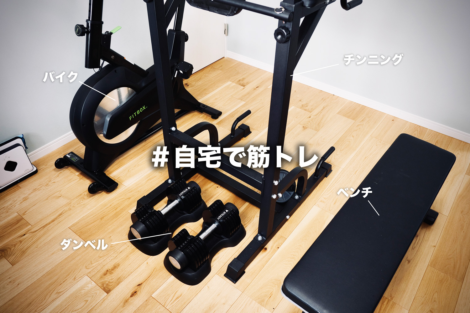 家トレ】買って良かった自宅用の筋トレ器具（スピンバイク、懸垂マシン