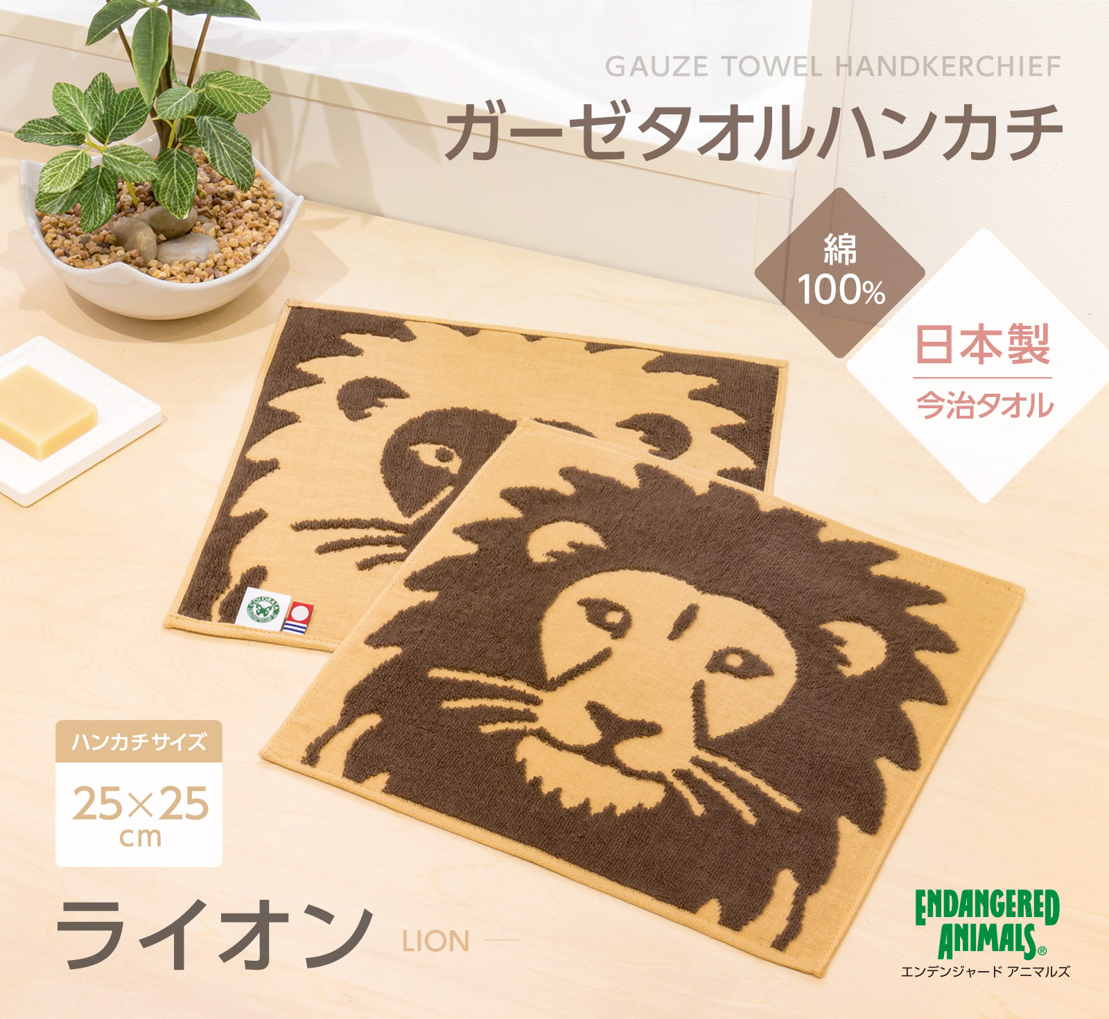 ガーゼタオルハンカチ ライオン│動物 カロラータ オンラインショップ