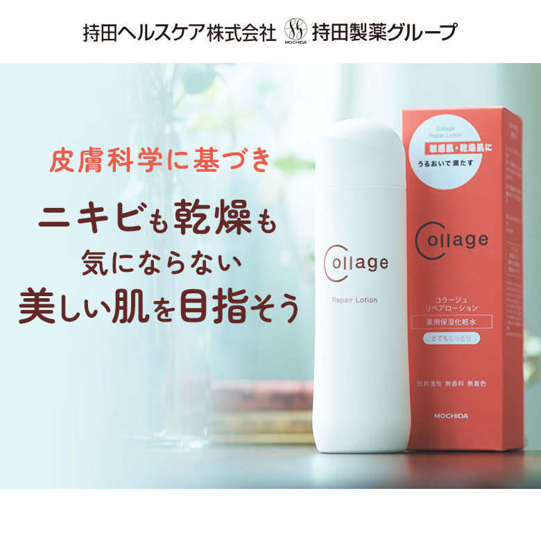 公式】大人ニキビ、乾燥のケアを解説！コラージュリペアローションのご