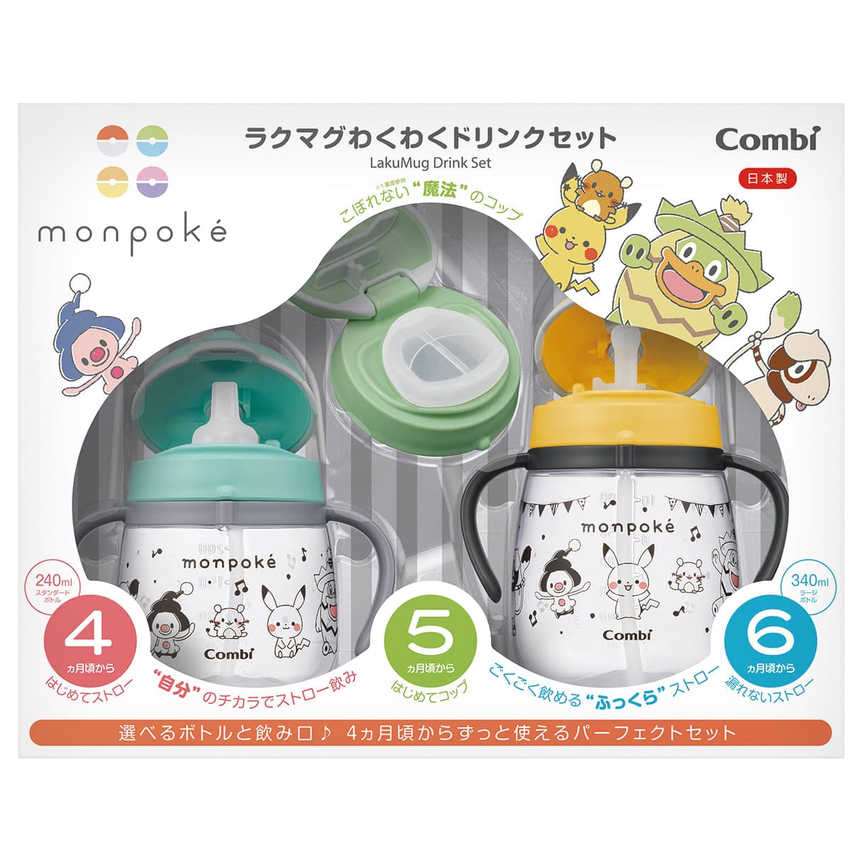 ラクマグ わくわくドリンクセット モンポケ｜コンビ公式ブランドストア