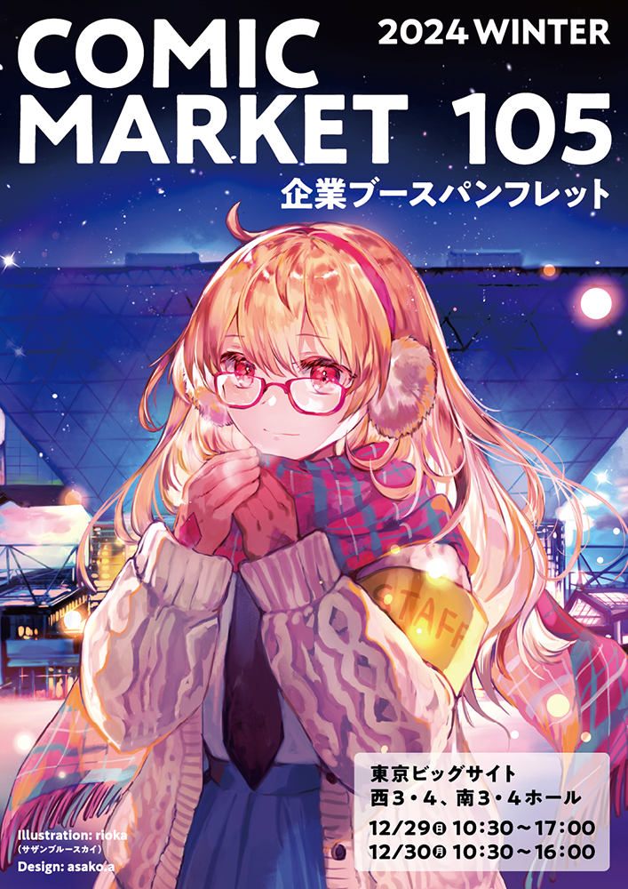 コミックマーケット105企業ブースパンフレット配布予定等のお知らせ