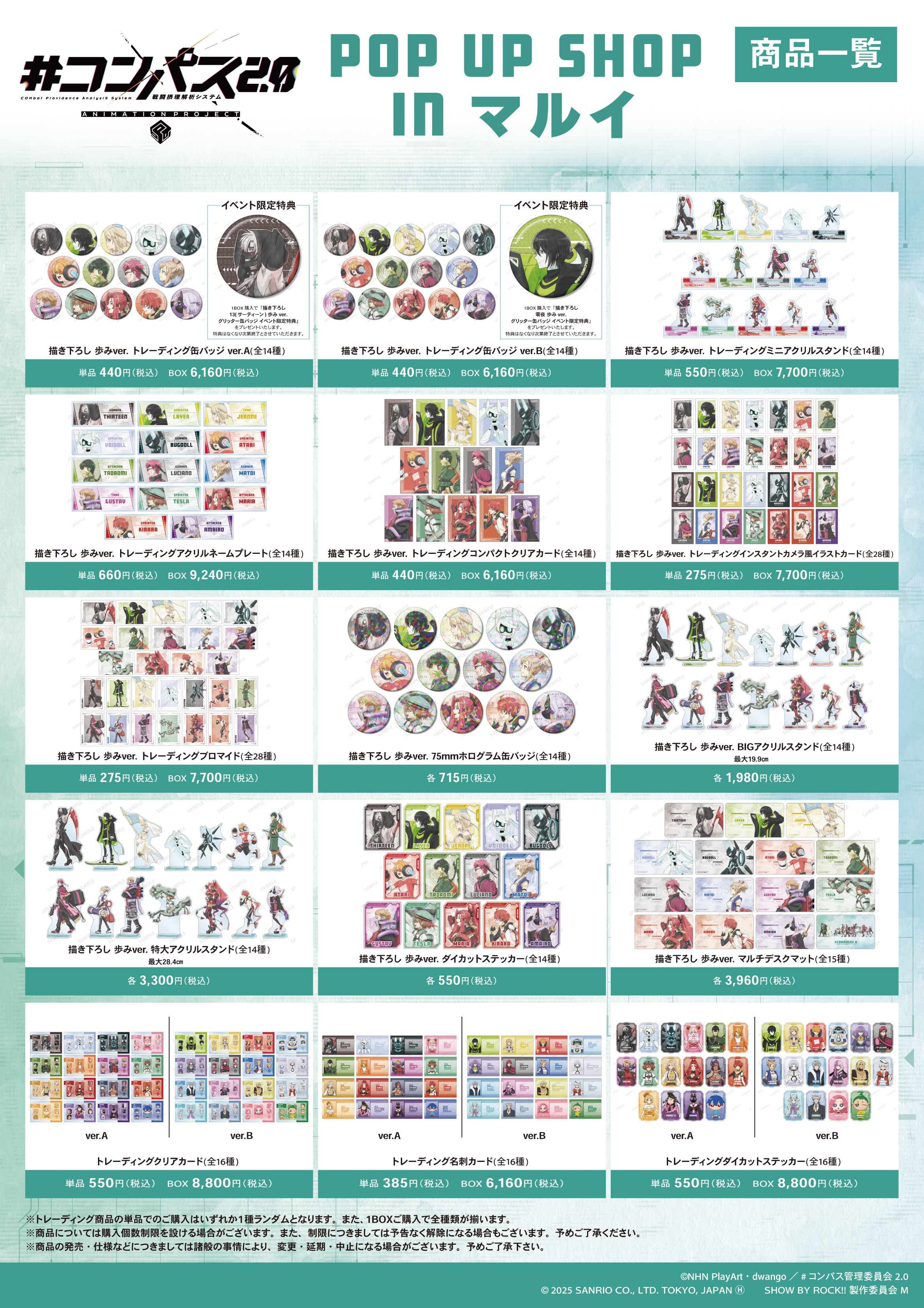 コンパス2.0 戦闘摂理解析システム』 POP UP SHOP in マルイ」が開催