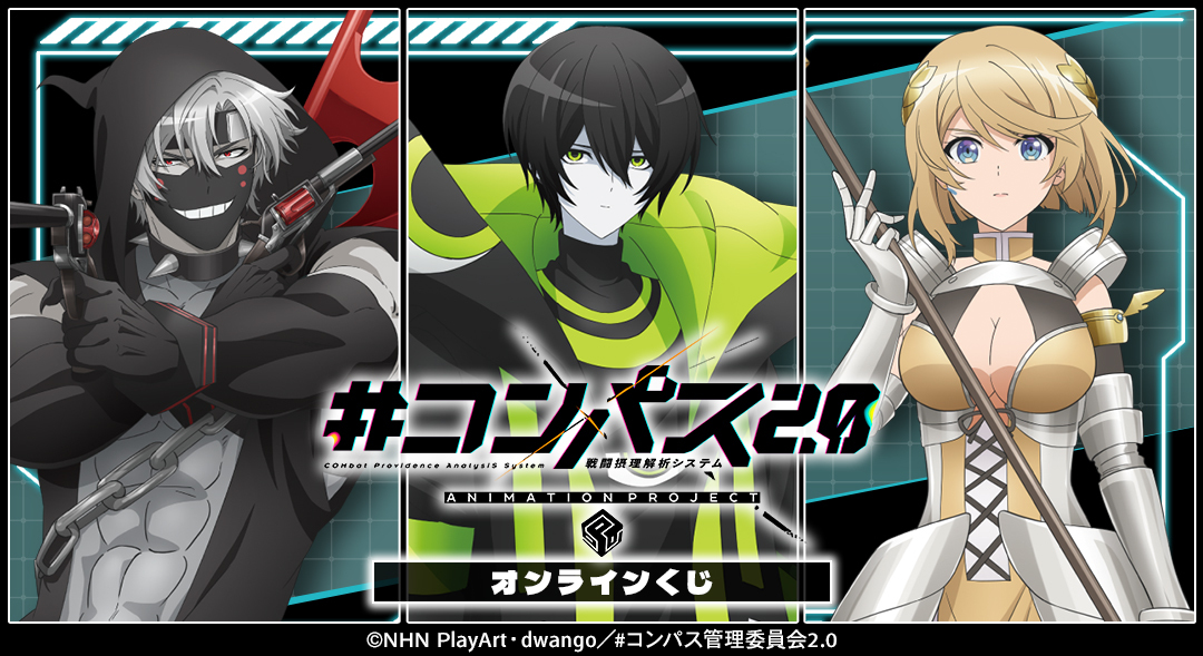 コンパス2.0 戦闘摂理解析システム』オンラインくじ情報- NEWS