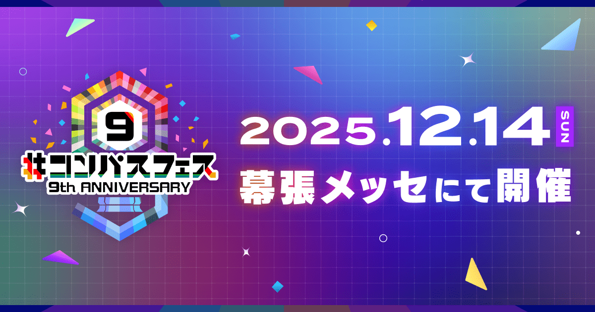 コンパスフェス 9th ANNIVERSARY | #コンパス 戦闘摂理解析システム