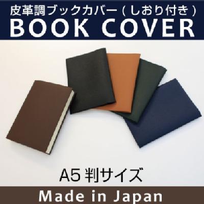 皮革調ブックカバーNo.9 A5判 合皮 フェイクレザー デザイン文具 事務