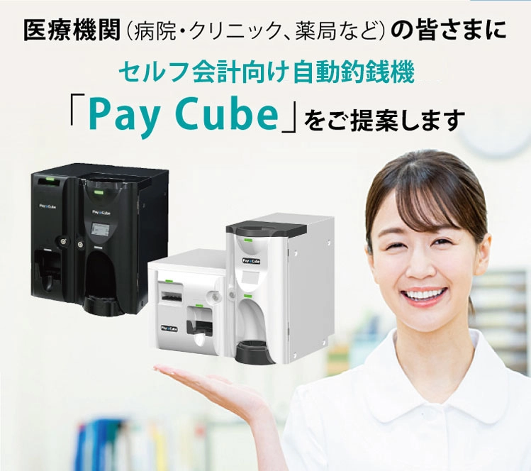 Pay Cube 導入事例（医療関係） | Pay Cube