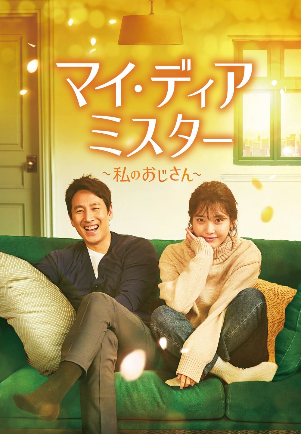 マイ・ディア・ミスター ～私のおじさん～｜コンテンツセブン