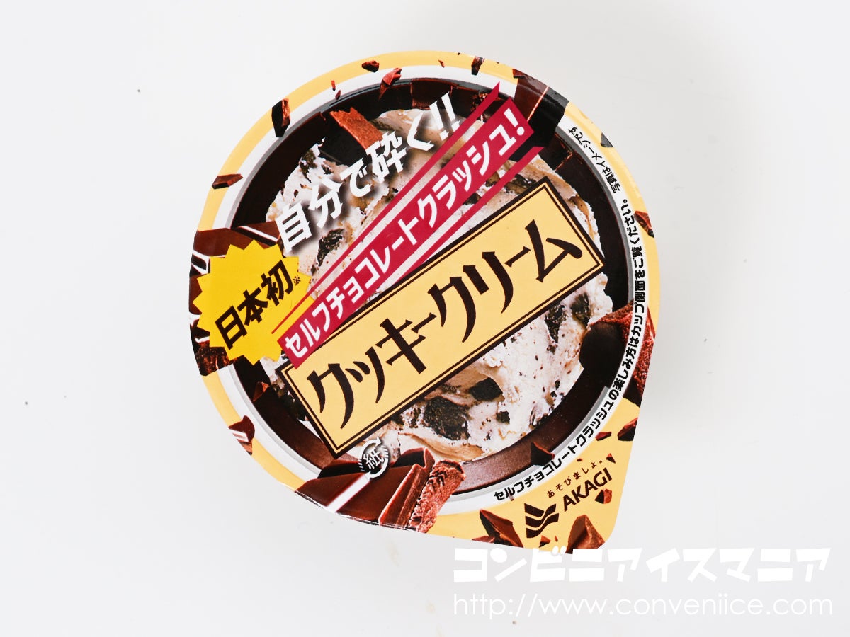 セルフチョコレートクラッシュ！クッキークリーム | アイスマン福留の