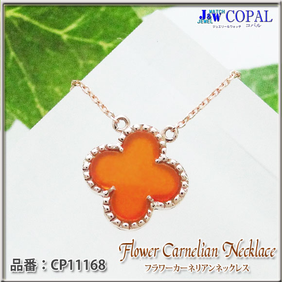 大人気】K18PG・フラワーカーネリアンネックレス