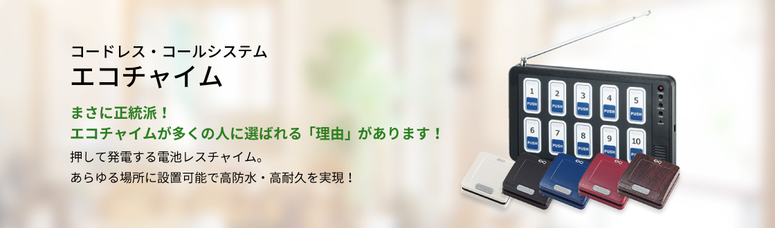 エコチャイム｜WORK CHIME【ワークチャイムヤマザキ】