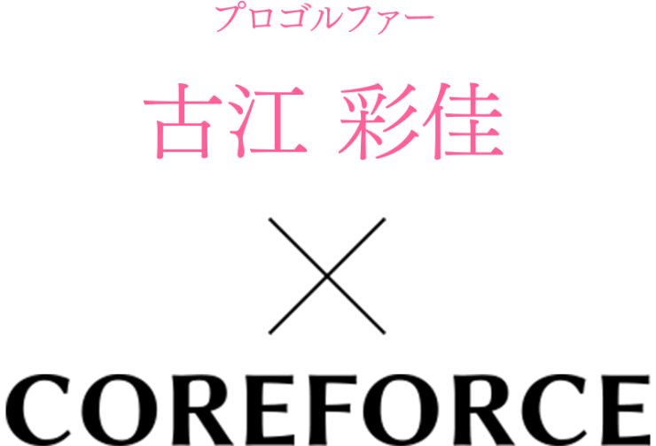 コアフォースループ AFモデル - コアフォース（COREFORCE）公式｜体幹
