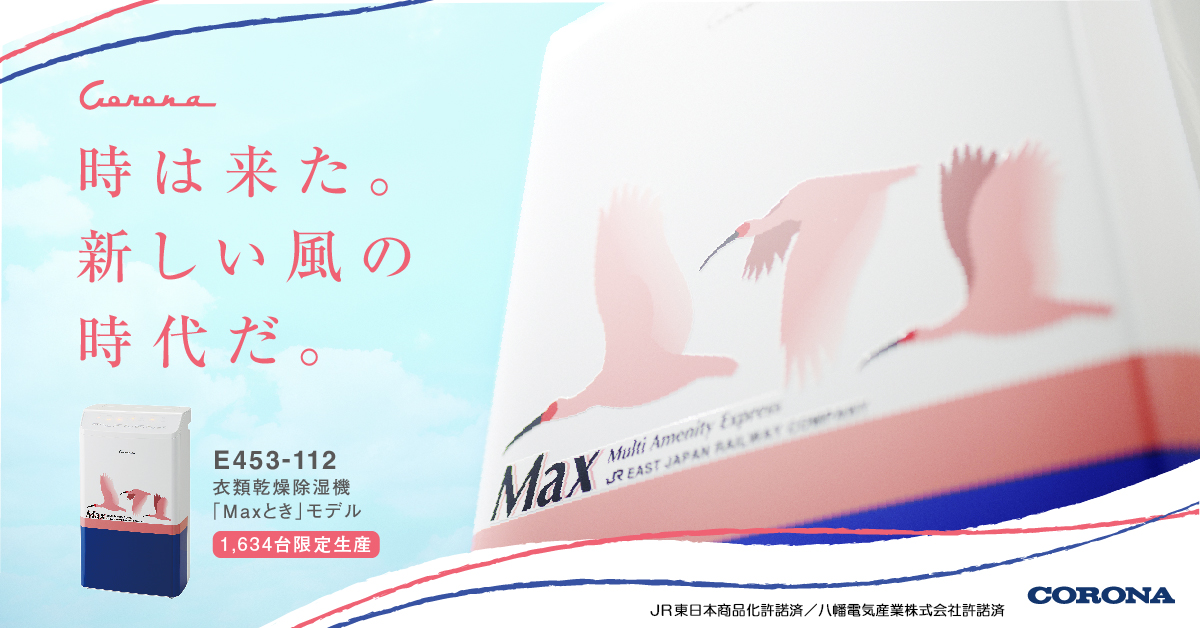 衣類乾燥除湿機「Maxとき」モデル出発進行！ 1,634台限定生産！4月14日