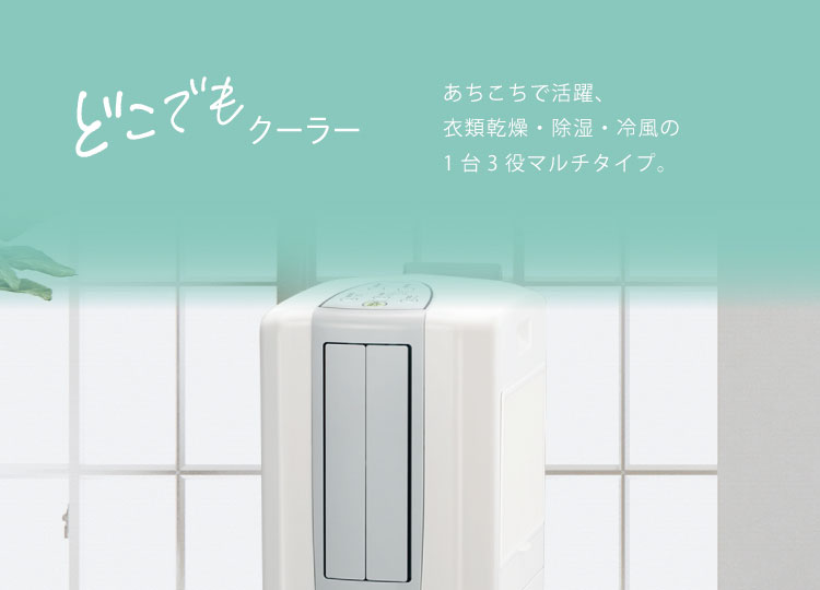どこでもクーラー（2025年モデル）｜冷風・衣類乾燥除湿機｜株式会社コロナ
