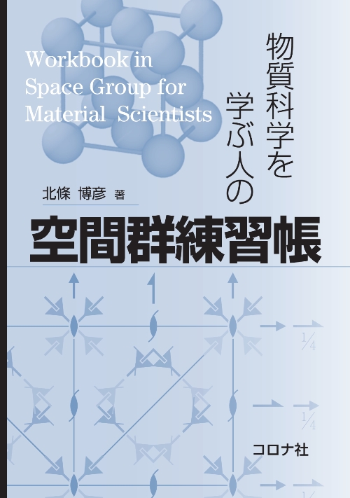 物質科学を学ぶ人の 空間群練習帳 | コロナ社