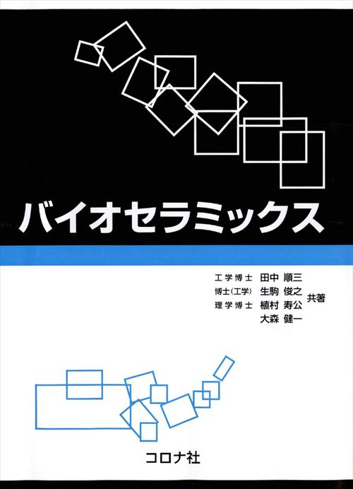 バイオセラミックス | コロナ社
