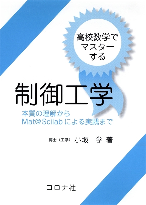 高校数学でマスターする 制御工学 - 本質の理解からMat@Scilabによる