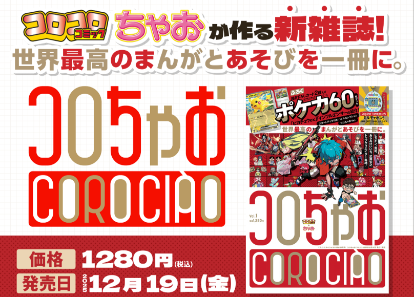 コロちゃお | 週刊コロコロコミック