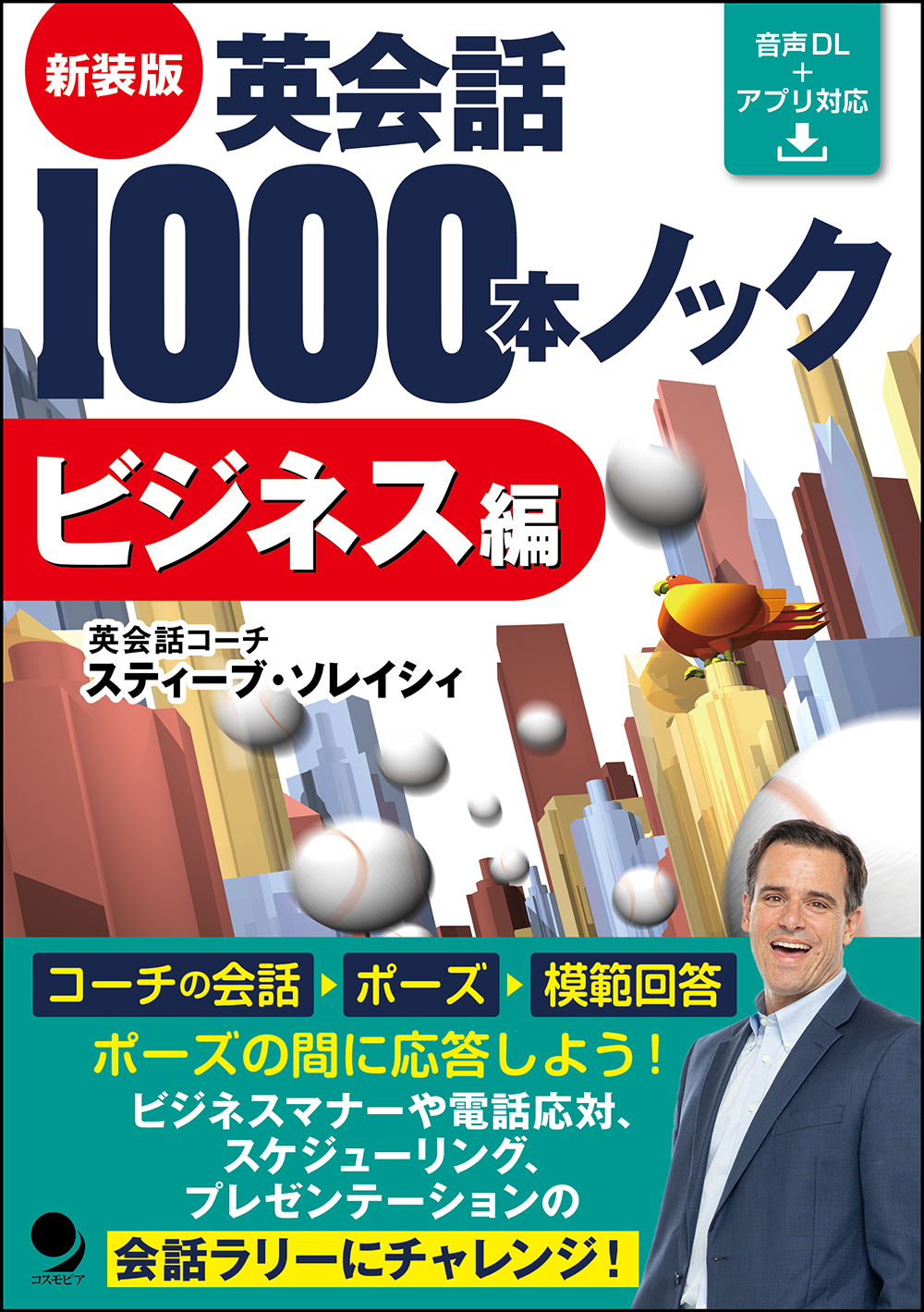 新装版 英会話1000本ノック【ビジネス編】