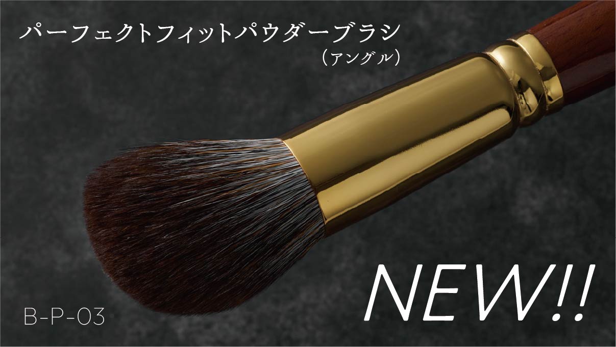 ウエダ美粧堂の新発売 ! 天然猪毛をふんだんに使うことにより、地肌の