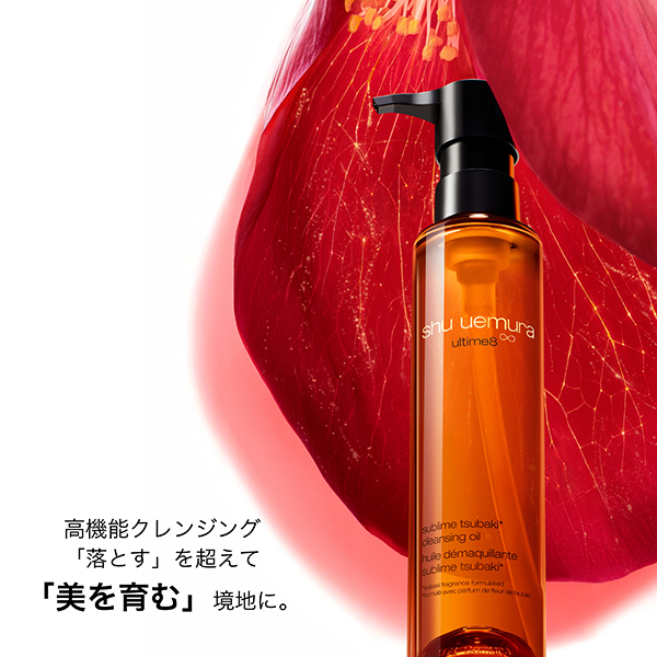 アルティム8∞ スブリム ビューティ クレンジング オイルn / シュウ