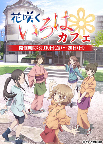 花咲くいろはカフェ｜公式キャラクターグッズ販売のジーストア・ドット