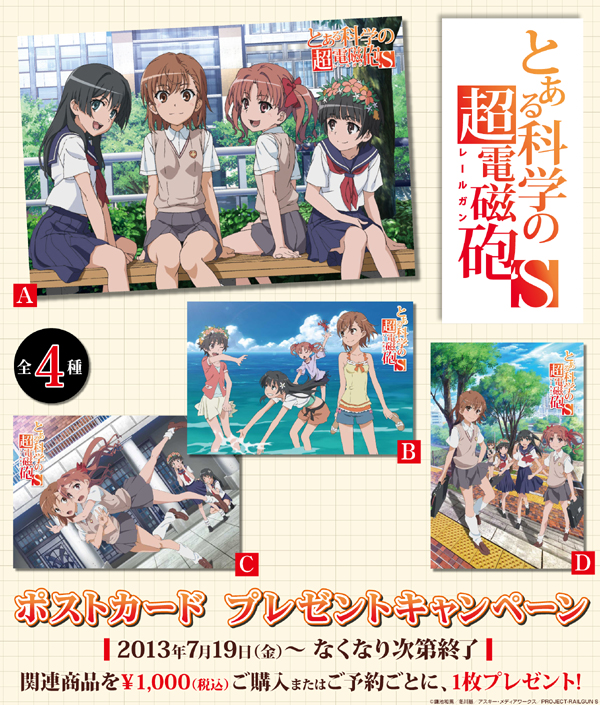とある科学の超電磁砲S』ポストカードプレゼントキャンペーンが開催