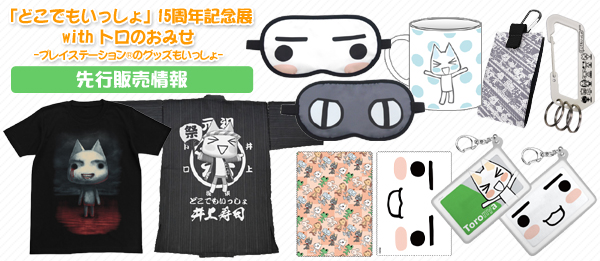 どこでもいっしょ」15周年記念展 with トロのおみせ