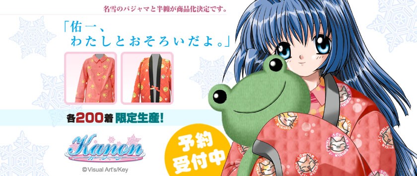 名雪のパジャマと半纏が商品化決定です。｜二次元キャラクター公式