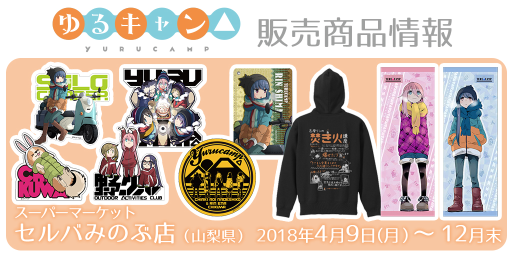 ゆるキャン△』セルバみのぶ店」販売商品情報｜二次元キャラクター公式