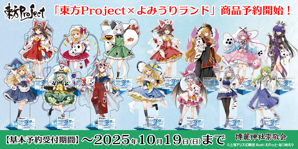 東方Project×よみうりランド「博麗神社夏祭り2025inよみうりランド