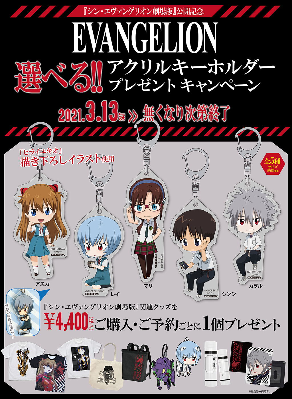キャンペーン]『シン・エヴァンゲリオン劇場版』公開記念アクリル
