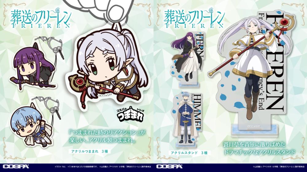 葬送のフリーレン』つままれキーホルダー＆アクリルスタンド発売決定